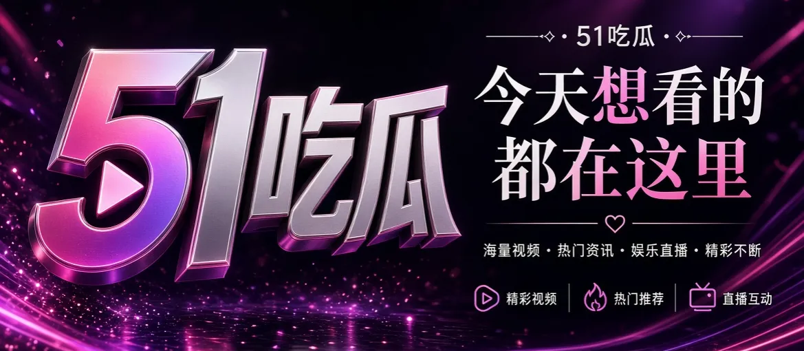 51吃瓜娱乐资讯